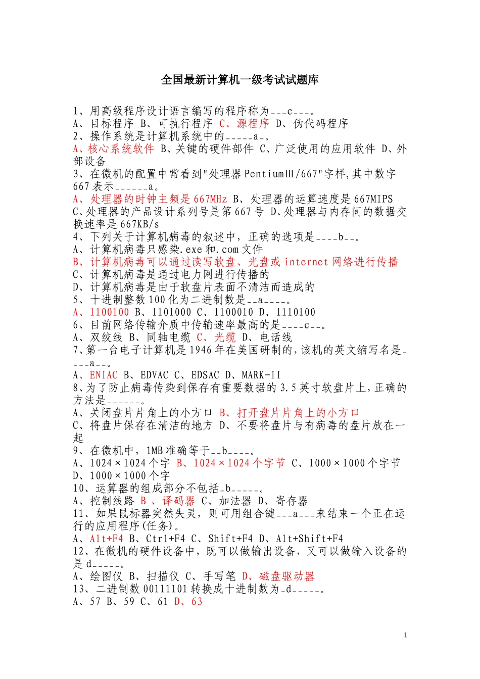 全国最新计算机一级考试试题库_第1页