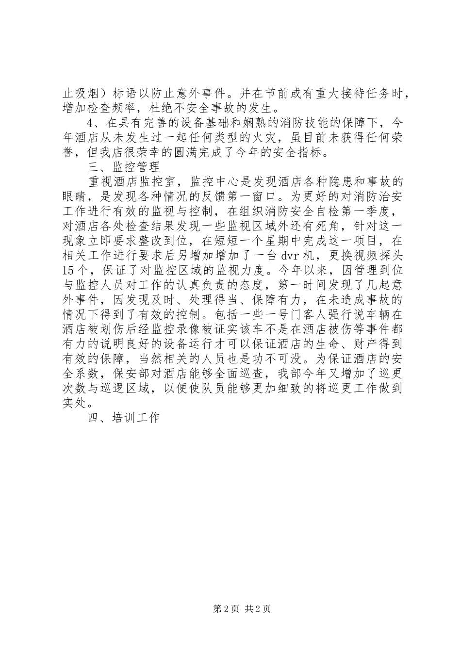 酒店安全管理个人工作总结范文_第2页