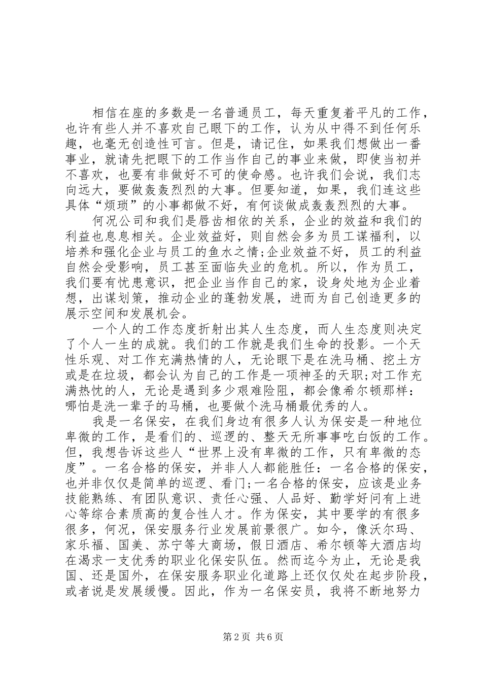 酒店保安的爱岗敬业演讲稿_第2页