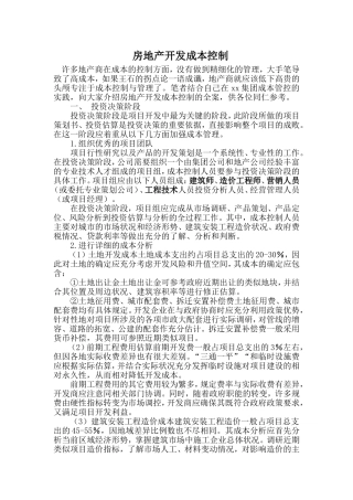 全过程地产成本控制精要