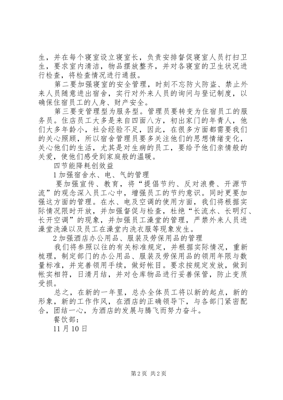 酒店餐饮部经理工作计划_第2页
