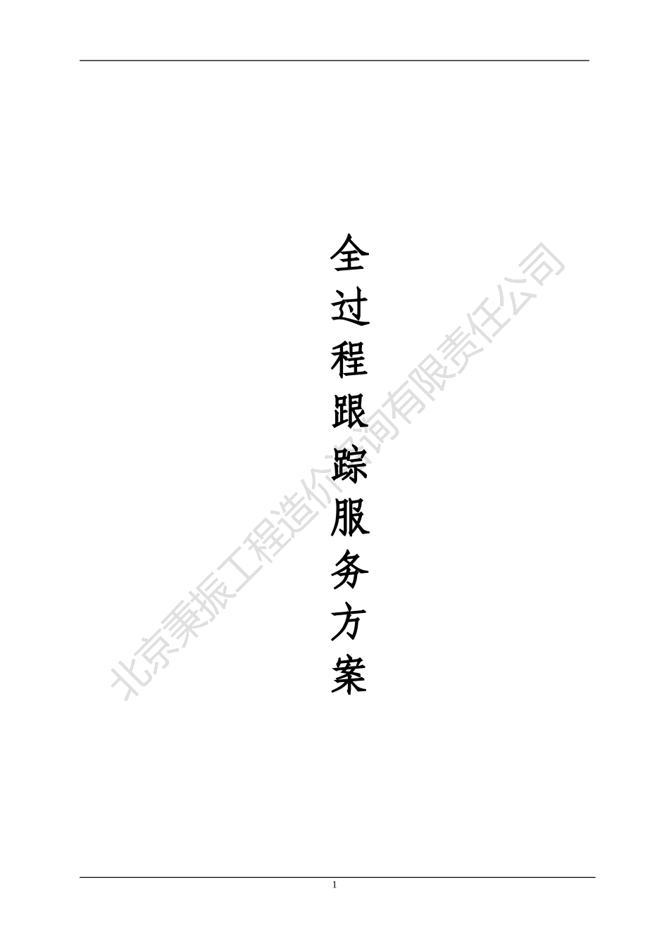 全过程跟踪审计_第1页