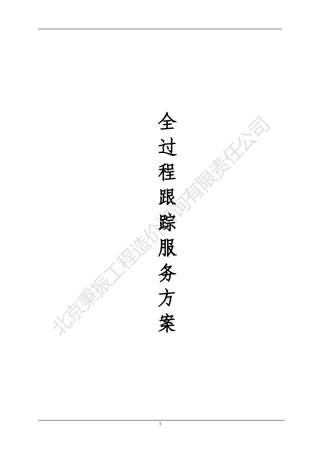 全过程跟踪审计