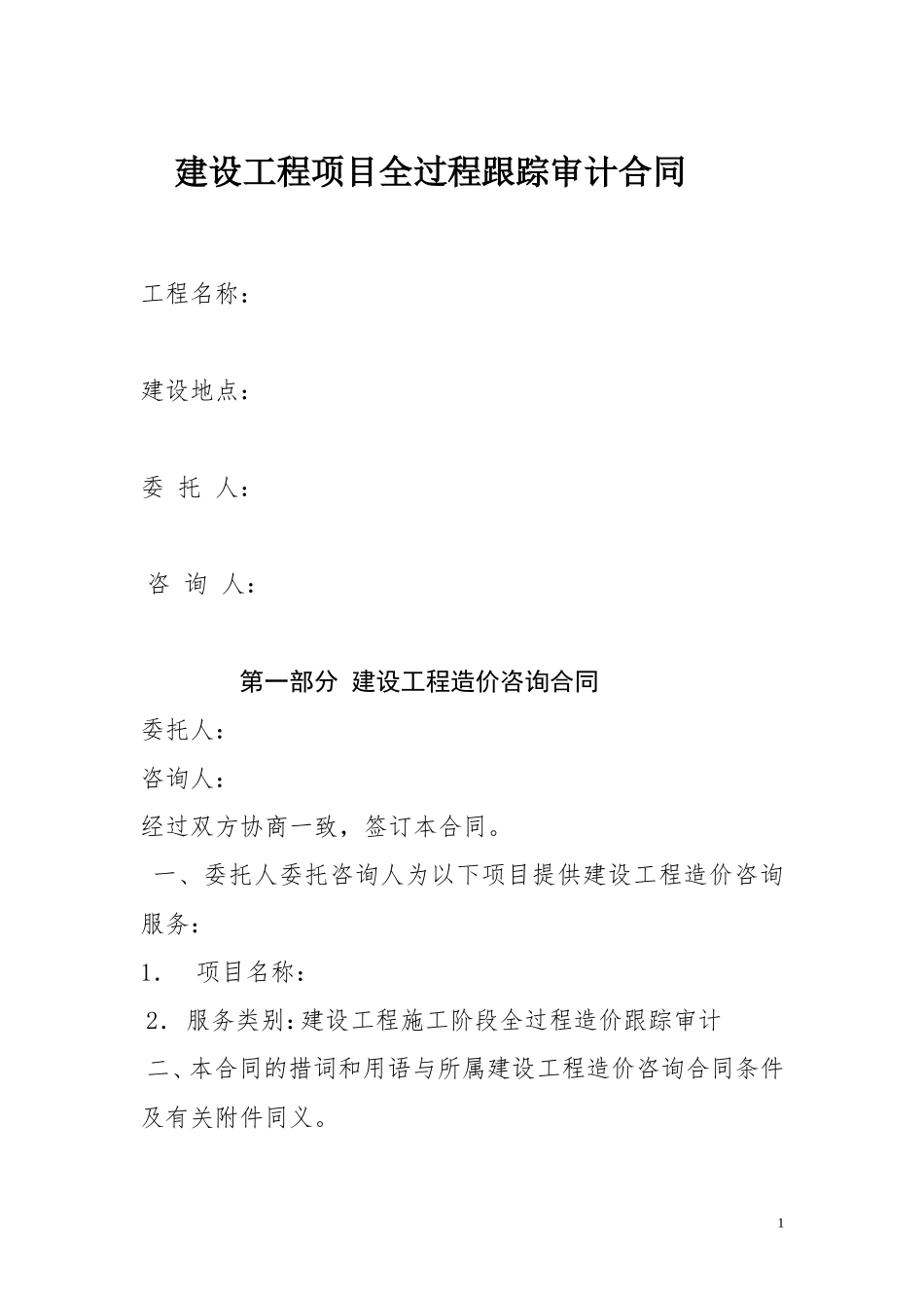 全过程跟踪审计合同_第1页