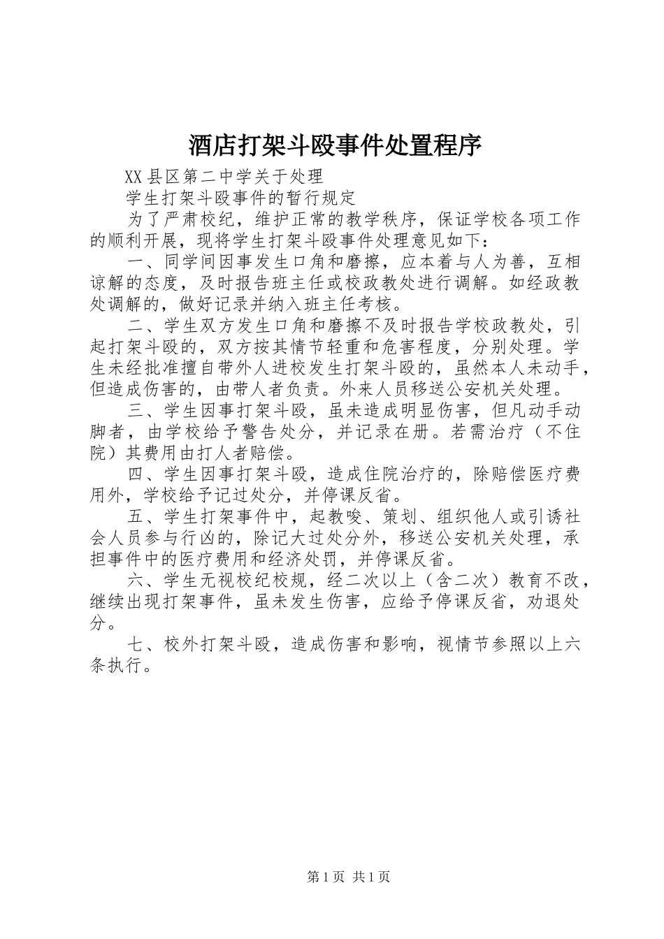 酒店打架斗殴事件处置程序_第1页