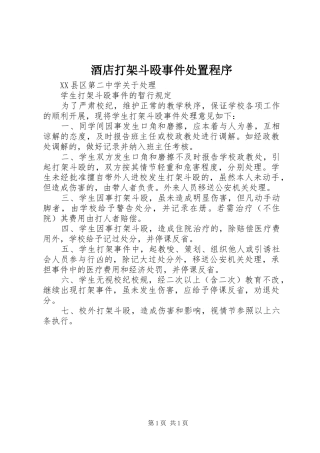 酒店打架斗殴事件处置程序