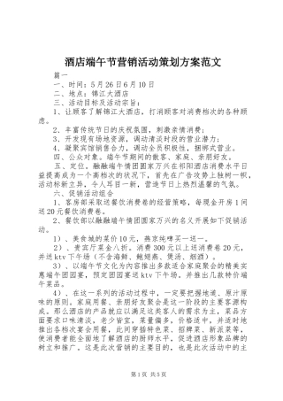 酒店端午节营销活动策划方案范文