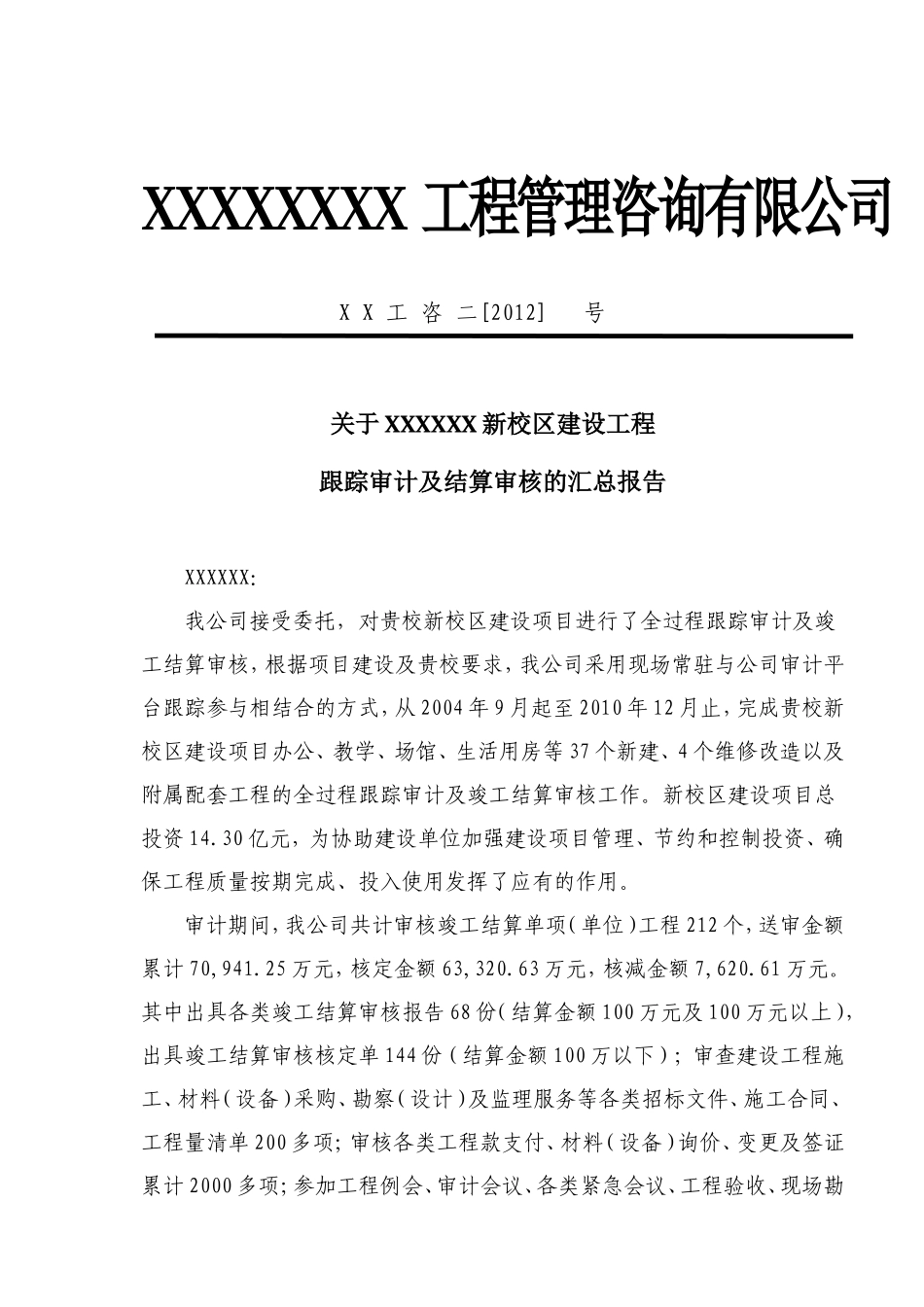 全过程跟踪审计汇总报告_第1页