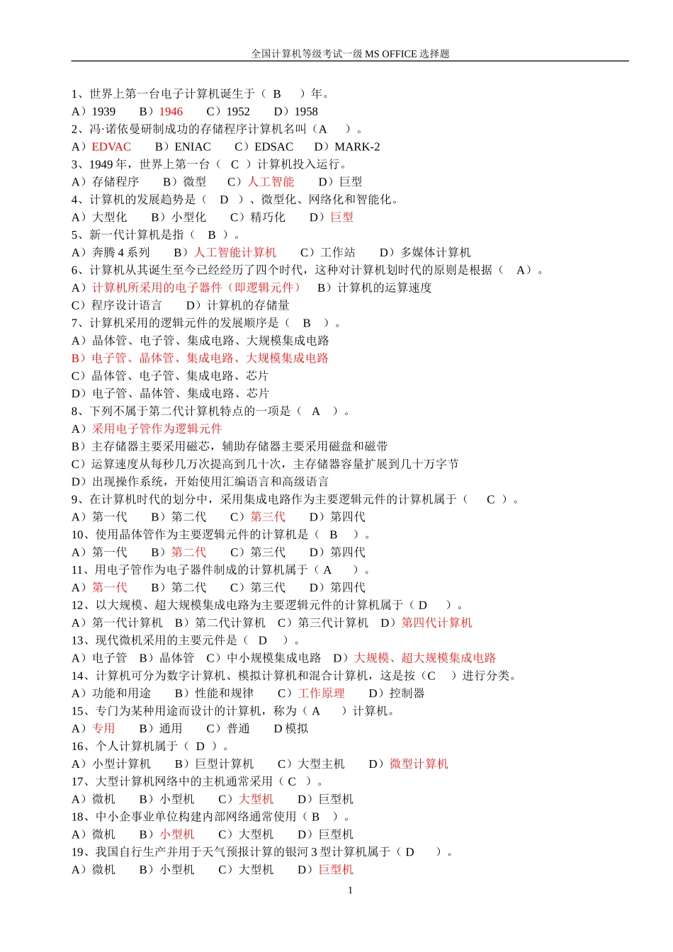 全国计算机等级考试一级MS-OFFICE选择题题库_第1页