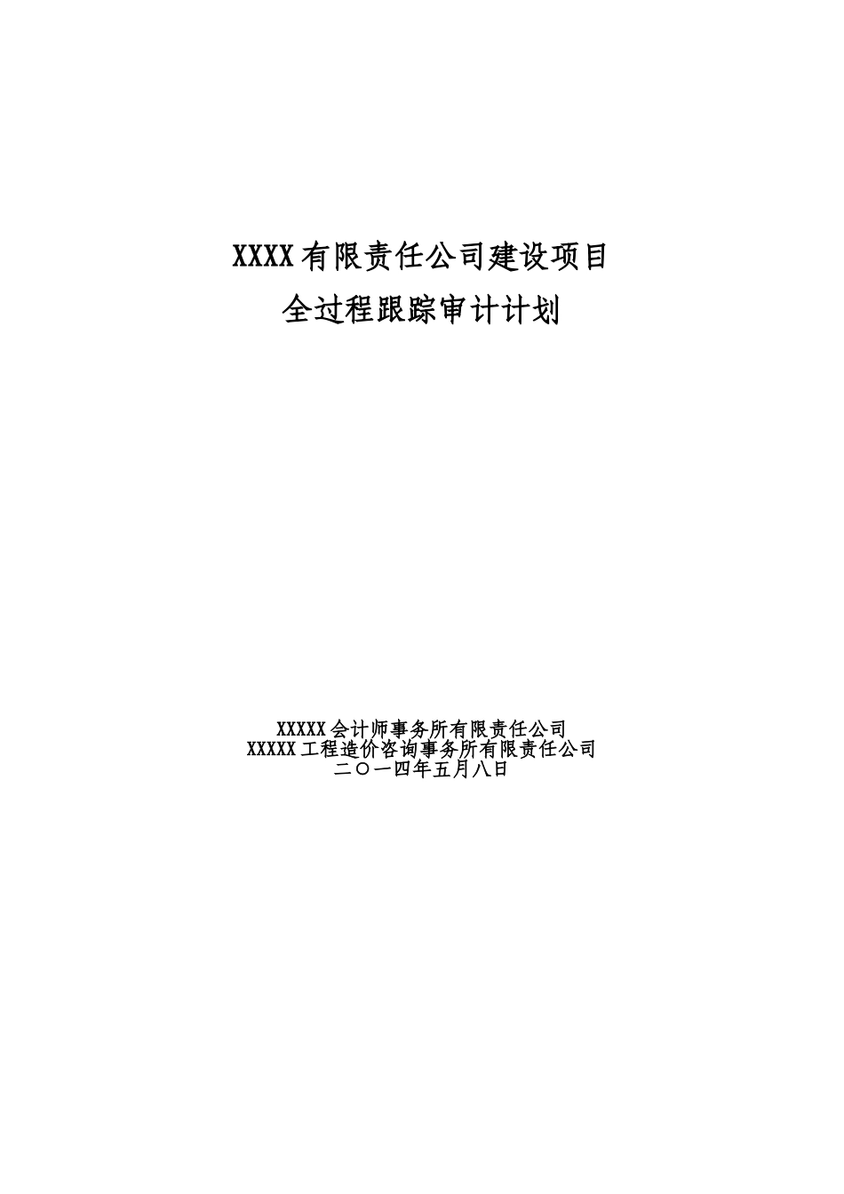 全过程跟踪审计计划_第1页