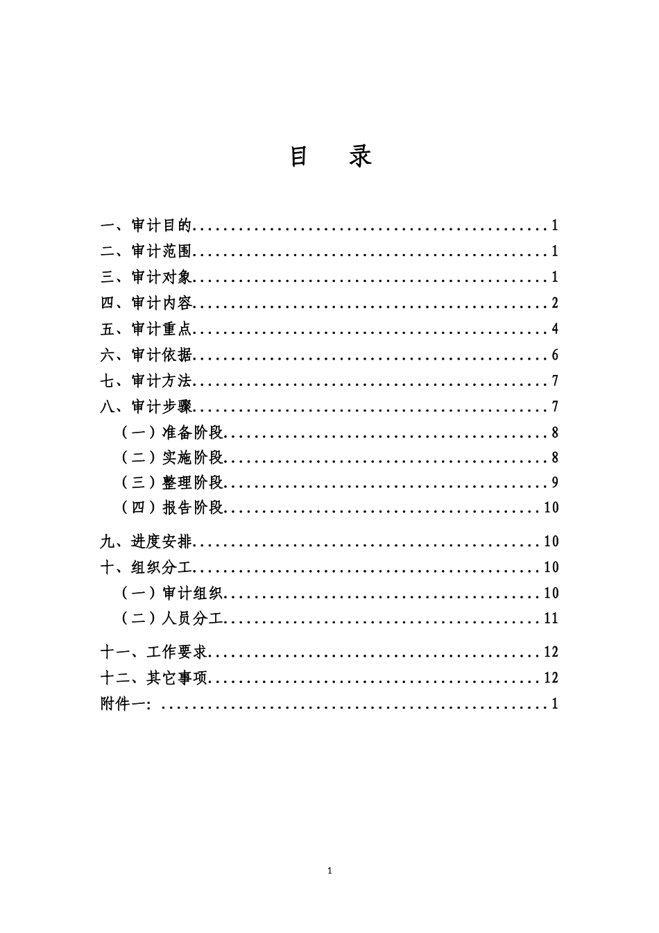全过程跟踪审计计划_第2页