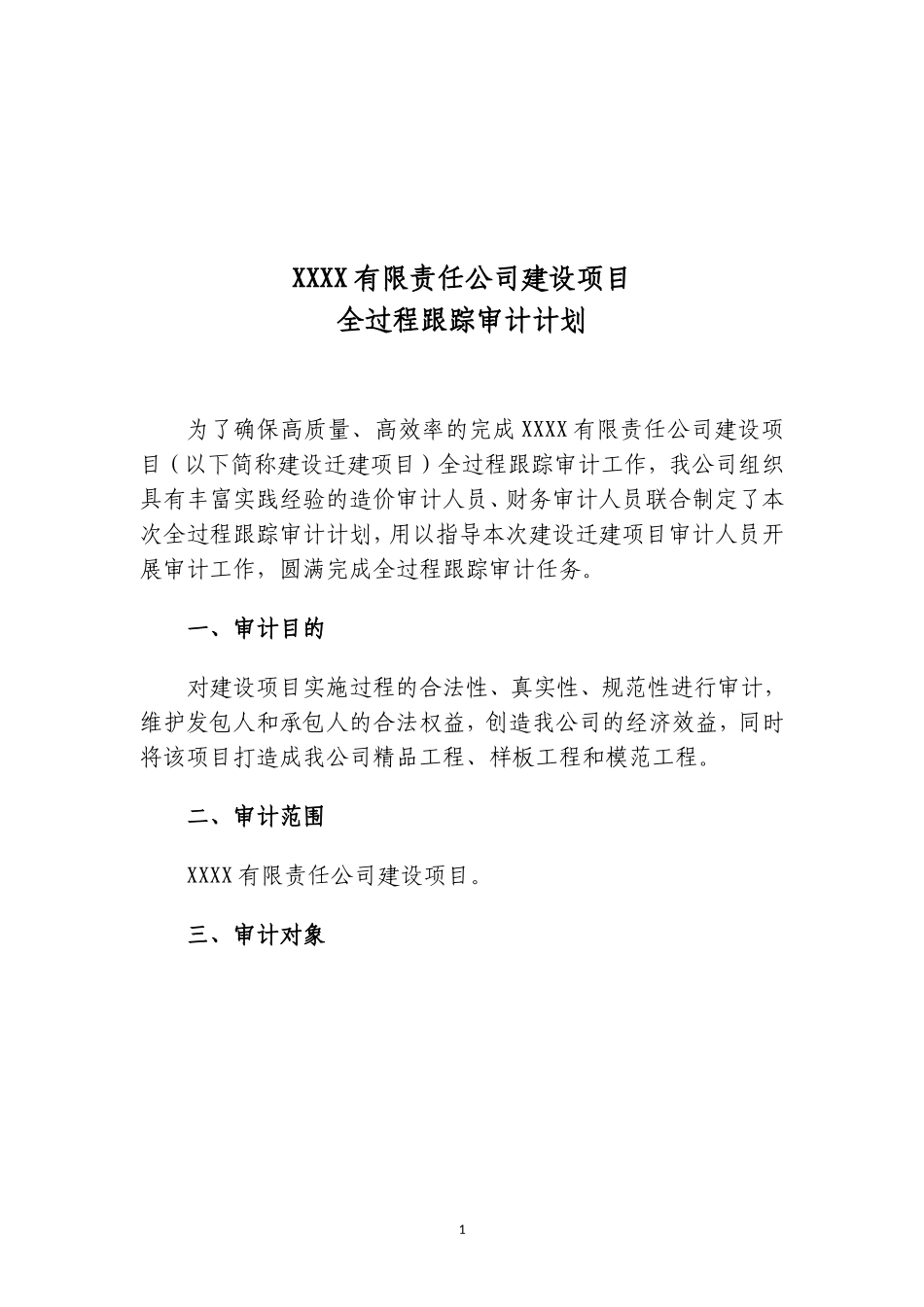 全过程跟踪审计计划_第3页