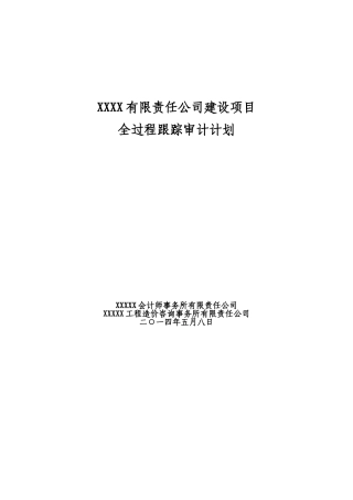 全过程跟踪审计计划