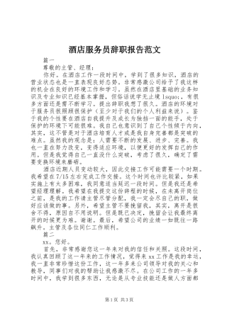 酒店服务员辞职报告范文