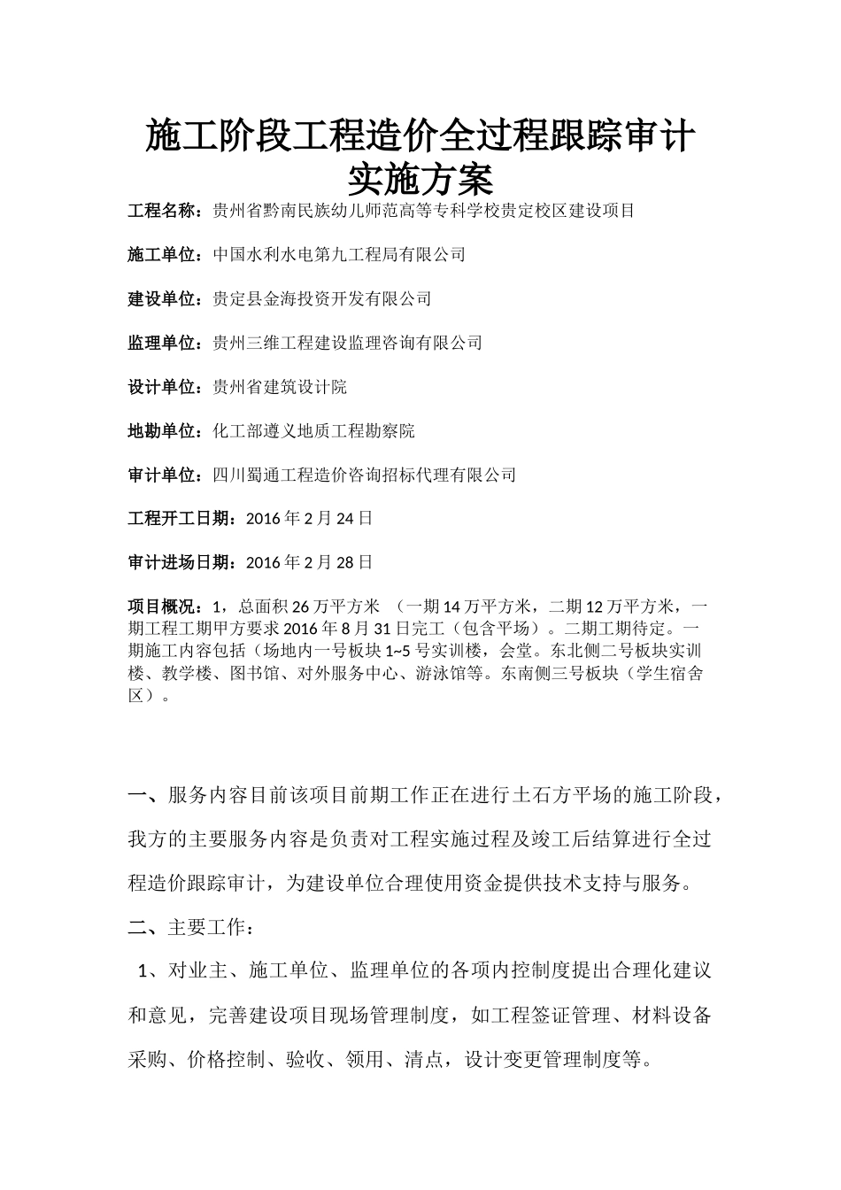 全过程跟踪审计流程_第1页