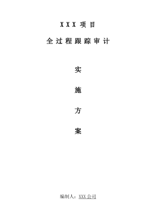 全过程跟踪审计实施方案