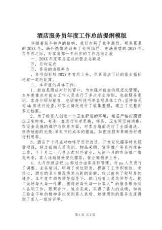 酒店服务员年度工作总结提纲模版