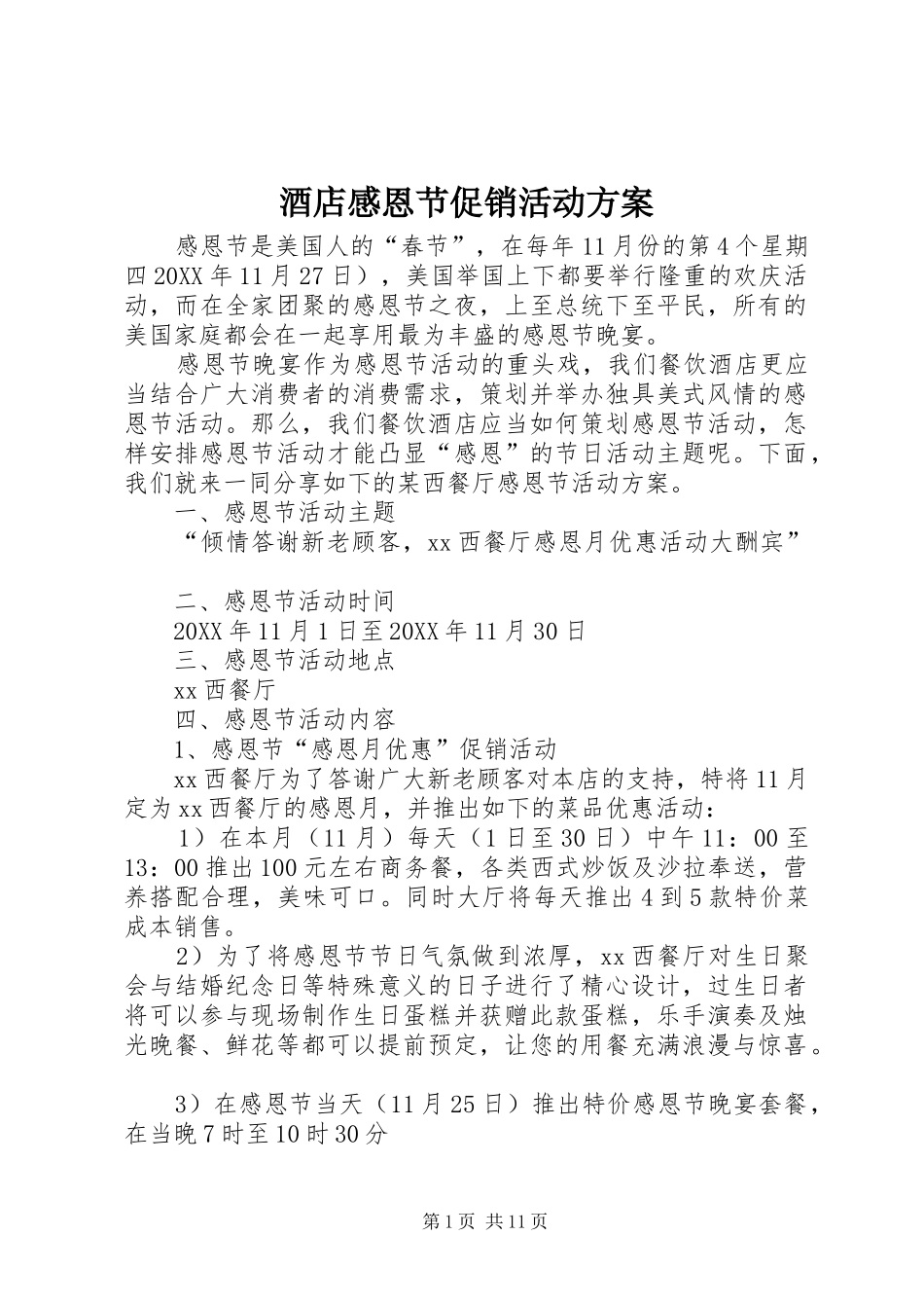酒店感恩节促销活动方案_第1页