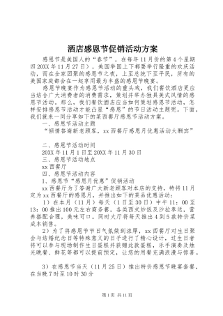 酒店感恩节促销活动方案