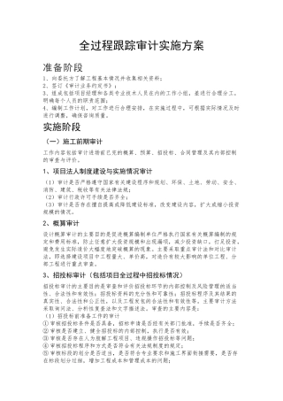 全过程跟踪审计实施方案1