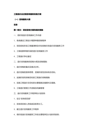 全过程工程造价咨询服务实施方案