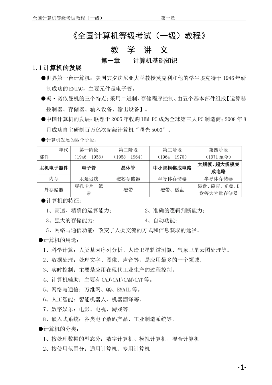 全国计算机等级考试一级教程讲义-精讲_第1页