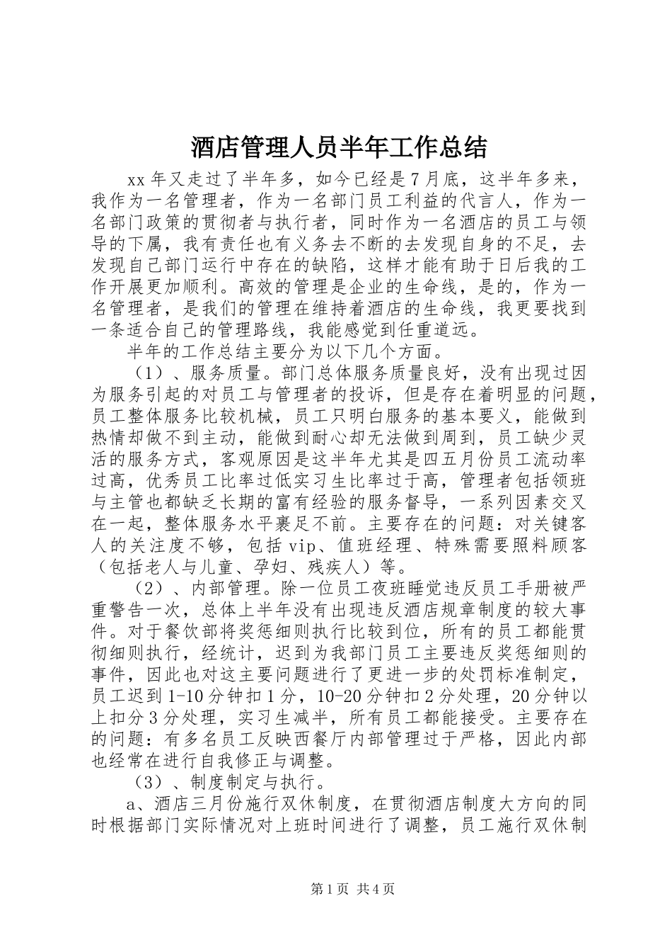 酒店管理人员半年工作总结_第1页