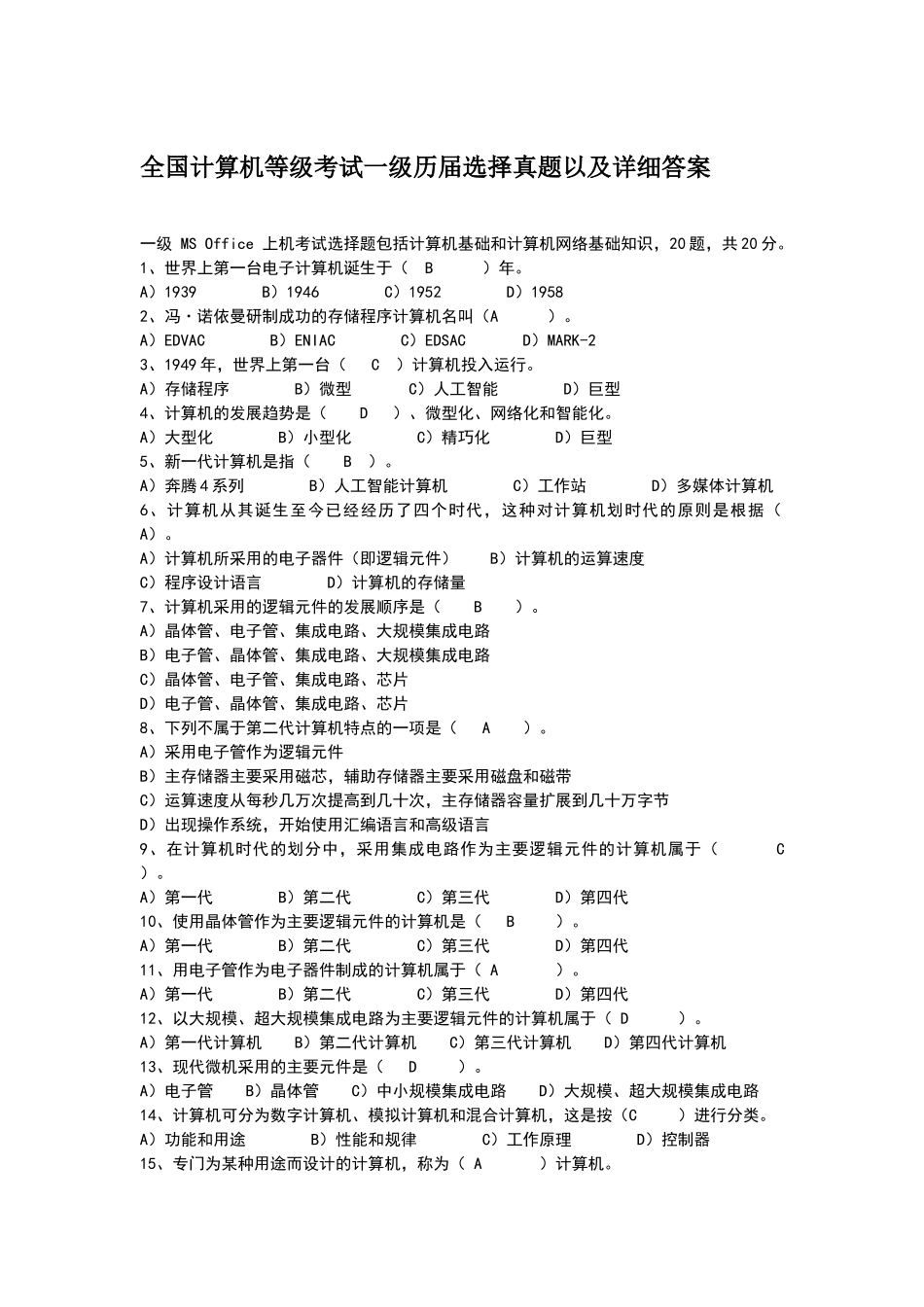 全国计算机等级考试一级历届选择真题以及详细答案_第1页