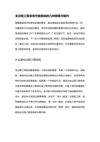 全过程工程咨询可能面临的几种困境与制约
