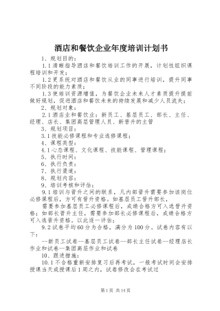 酒店和餐饮企业年度培训计划书