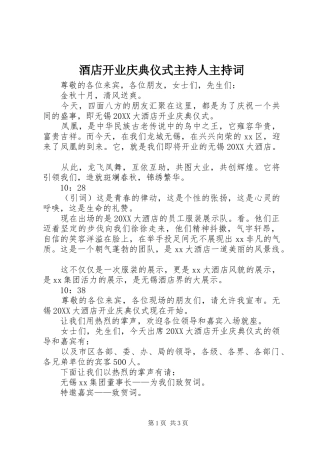 酒店开业庆典仪式主持人主持词