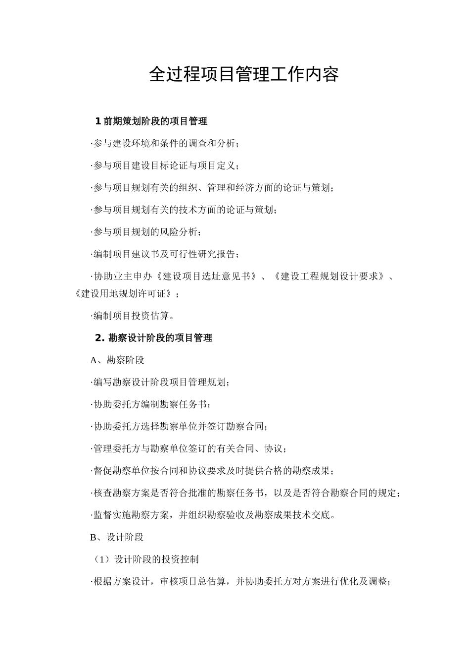 全过程项目管理工作内容_第1页