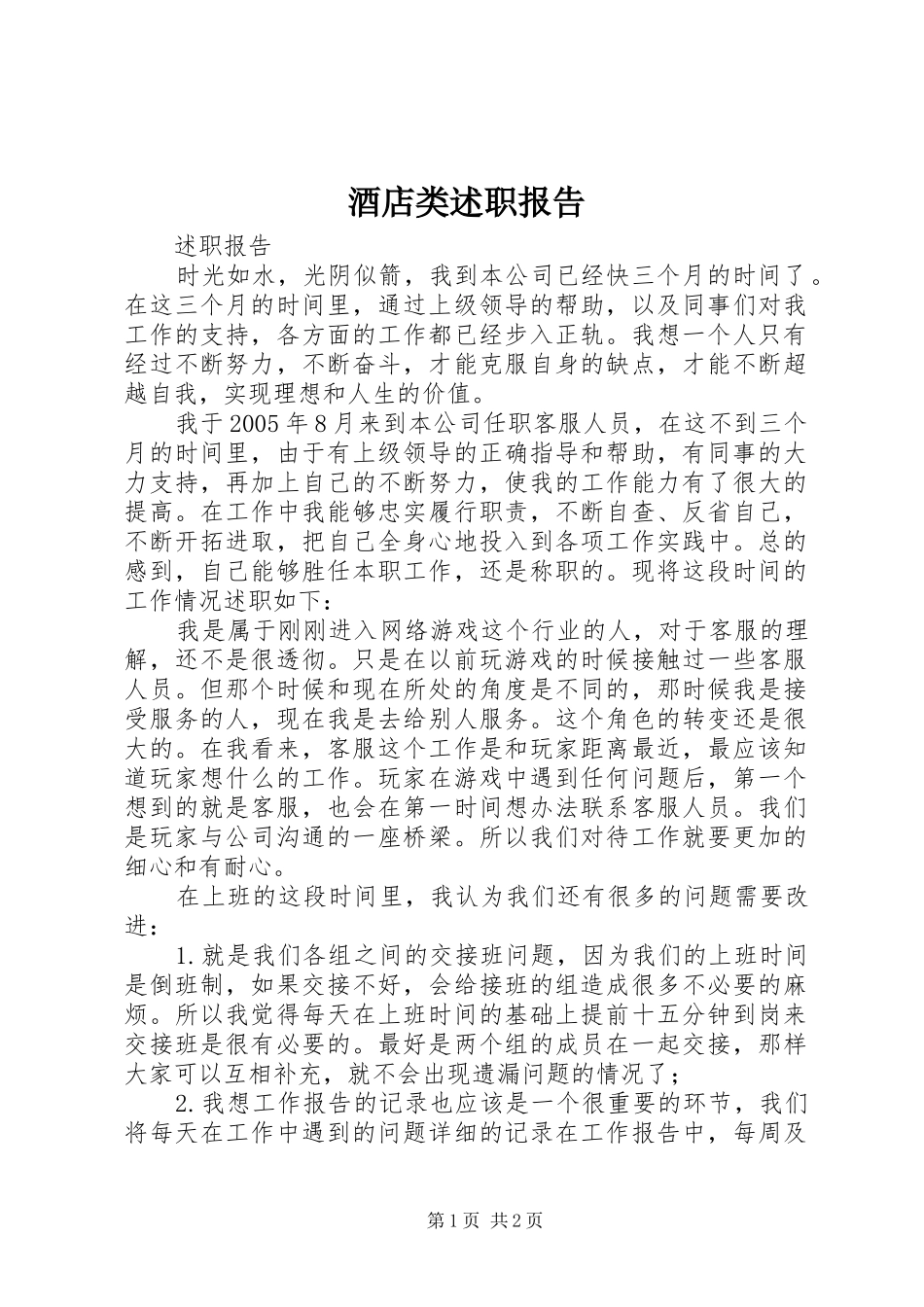 酒店类述职报告_第1页