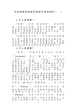 全过程预算绩效管理基本知识问答(一)