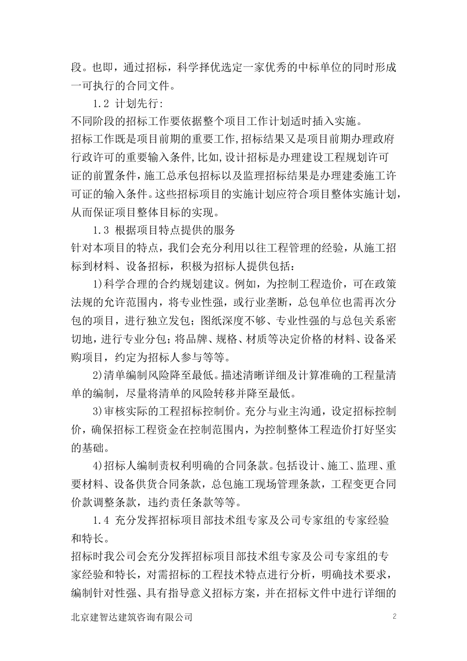 全过程造价管理及招标代理服务方案_第2页