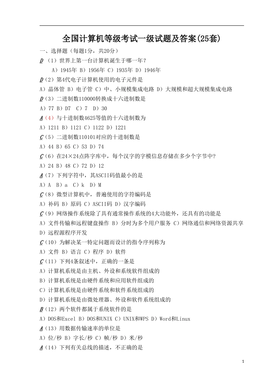 全国计算机等级考试一级试题及答案(25套)-(1)-2_第1页