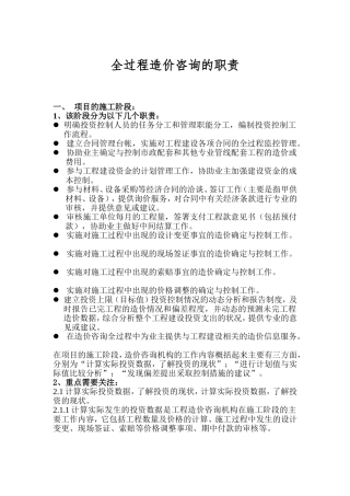 全过程造价咨询的职责