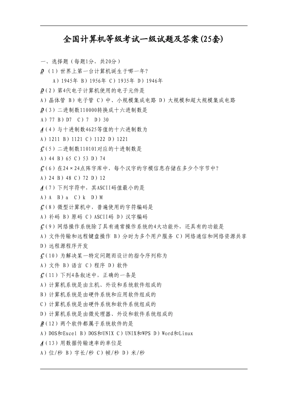 全国计算机等级考试一级试题及答案_第1页