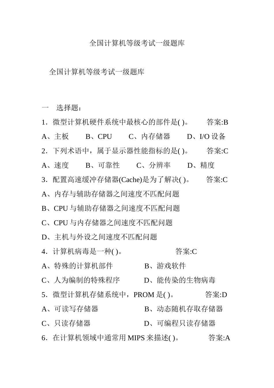 全国计算机等级考试一级题库_第1页