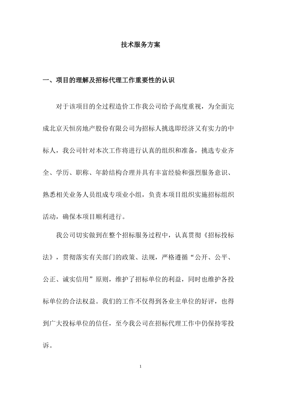 全过程造价咨询服务方案(一)_第1页