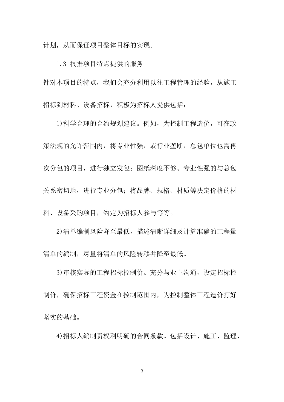 全过程造价咨询服务方案(一)_第3页