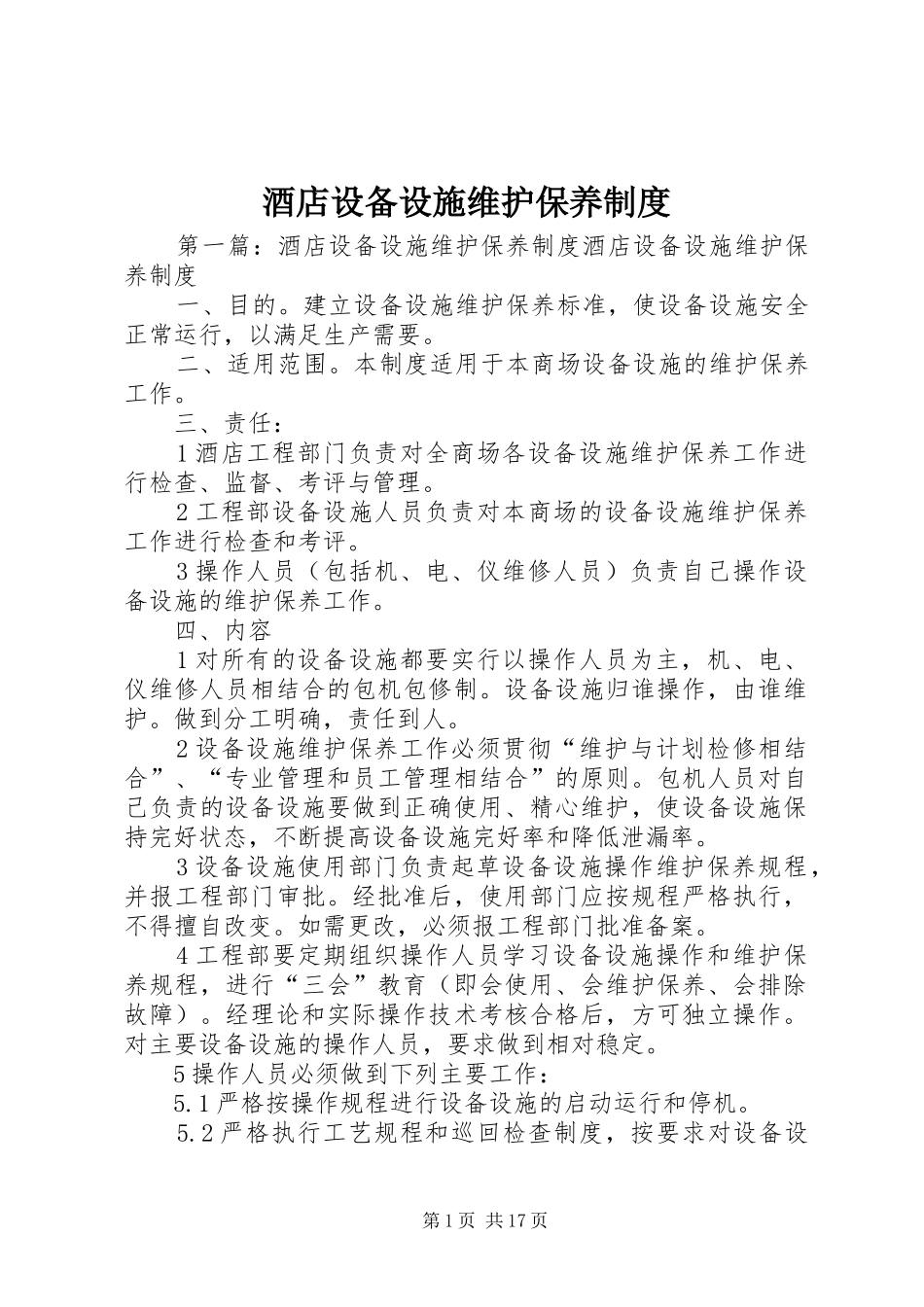 酒店设备设施维护保养制度_第1页