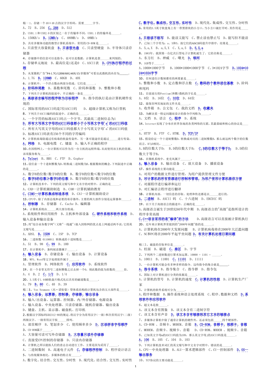 全国计算机等级考试一级选择题(含答案)_第1页