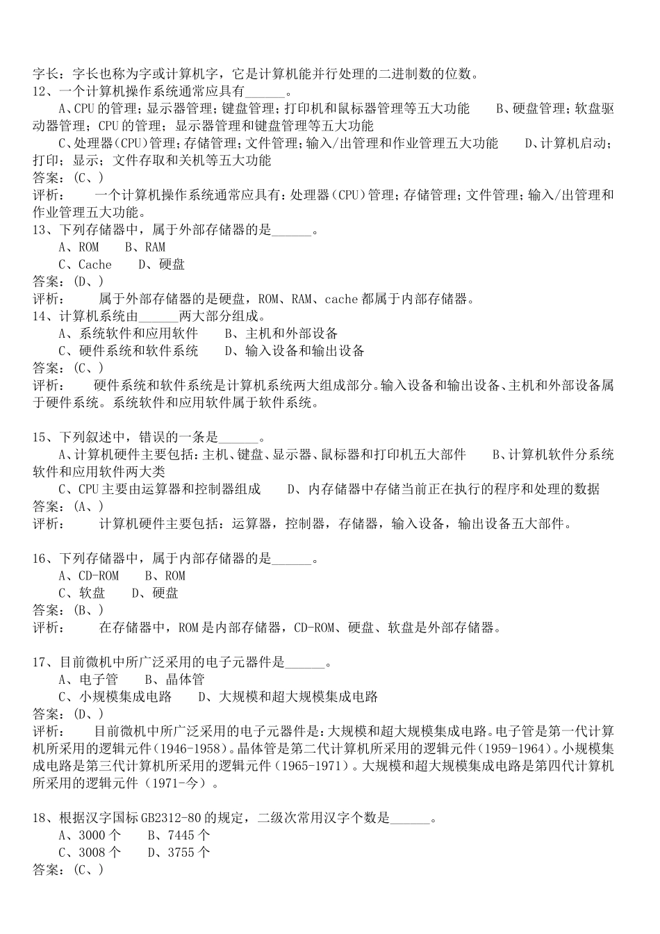 全国计算机等级考试一级-选择题_第3页