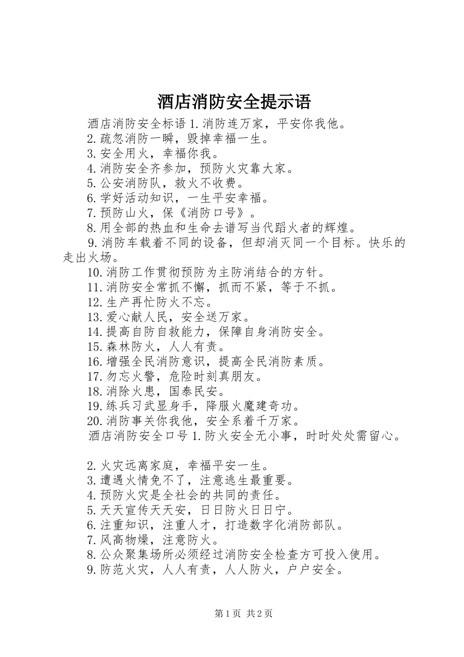 酒店消防安全提示语_第1页