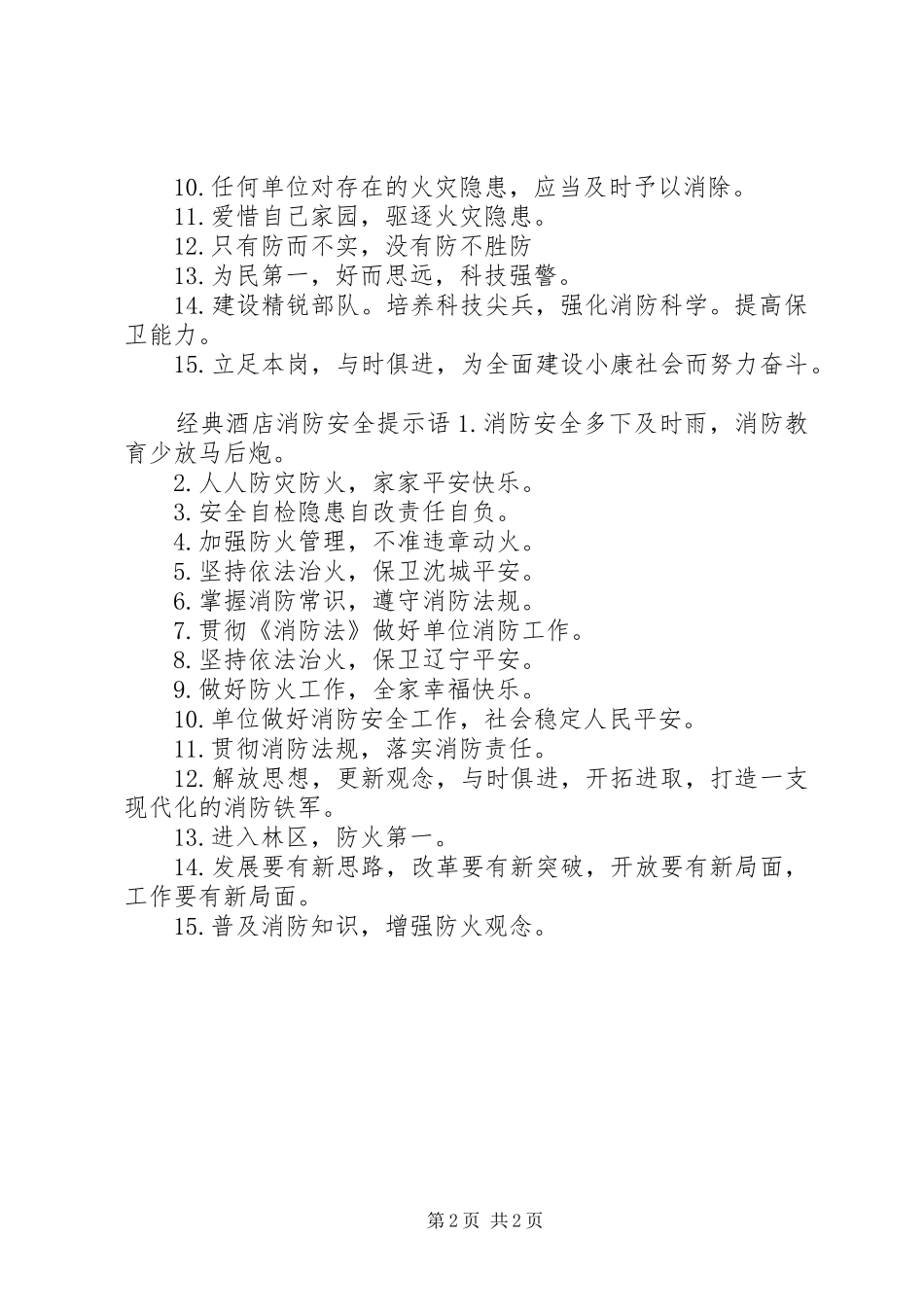 酒店消防安全提示语_第2页