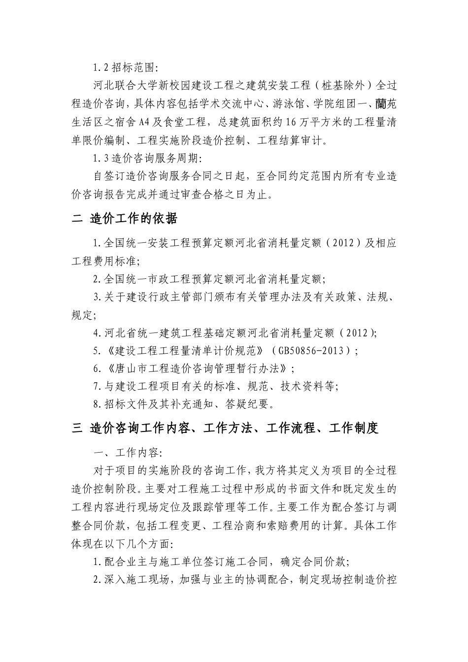 全过程造价咨询服务方案二_第2页