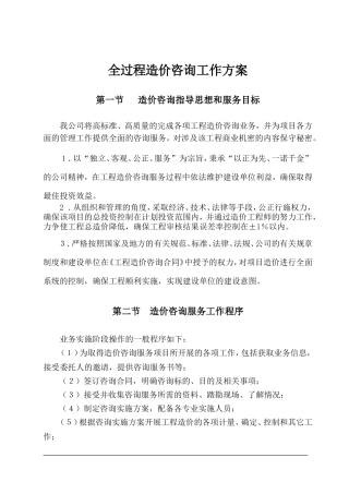 全过程造价咨询工作方案