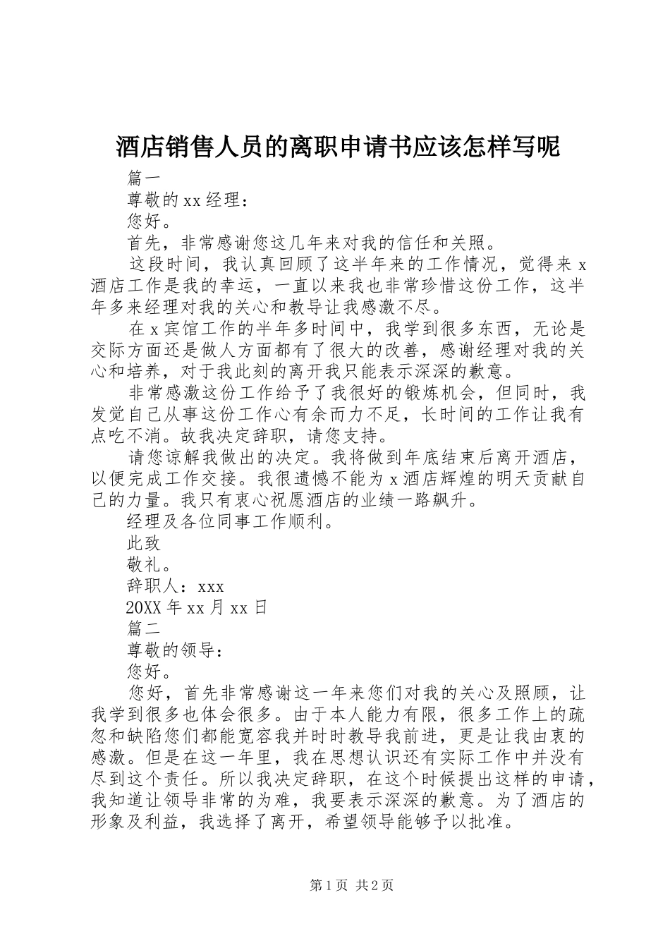 酒店销售人员的离职申请书应该怎样写呢_第1页