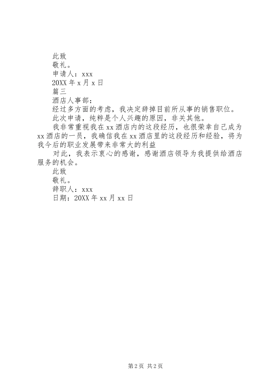 酒店销售人员的离职申请书应该怎样写呢_第2页